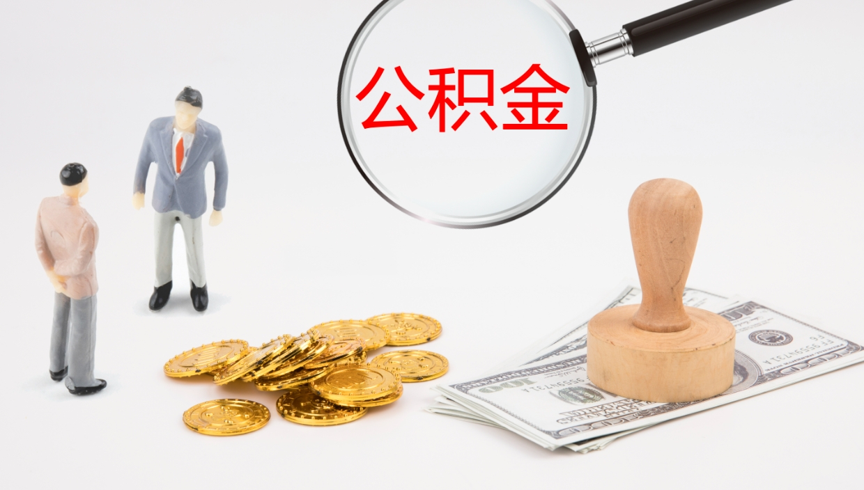 邓州离职后单位交的公积金怎么取（离职之后的公积金怎么取）