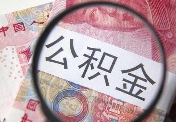 邓州离职后可以取出公积金吗（离职了可以提取公积金吗?）