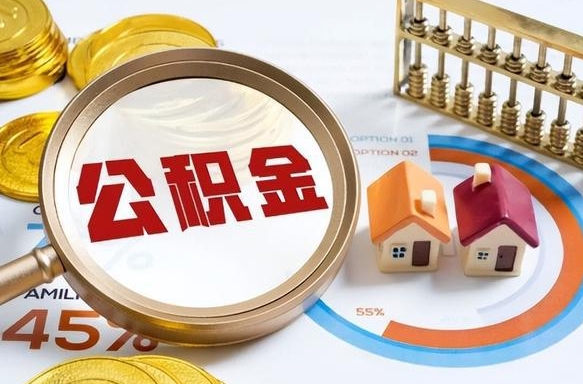 邓州离职能取住房公积金吗（离职了能取走公积金吗）