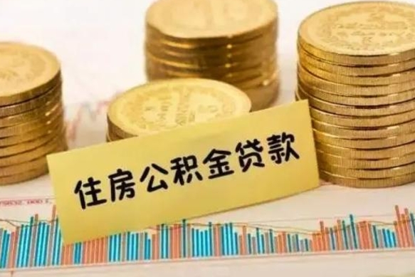 邓州公积金可以一次性提吗（公积金可以一次性提取还贷吗）