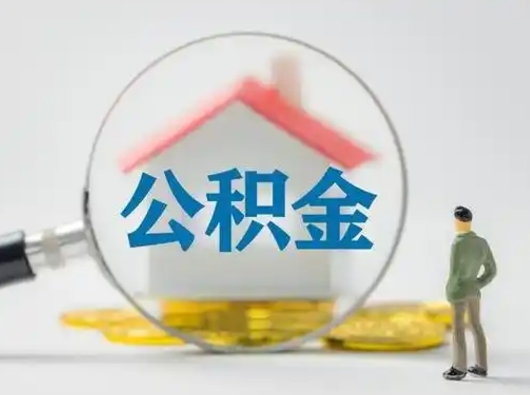 邓州离职后怎么取公积金里面的钱（离职后如何取住房公积金的钱）