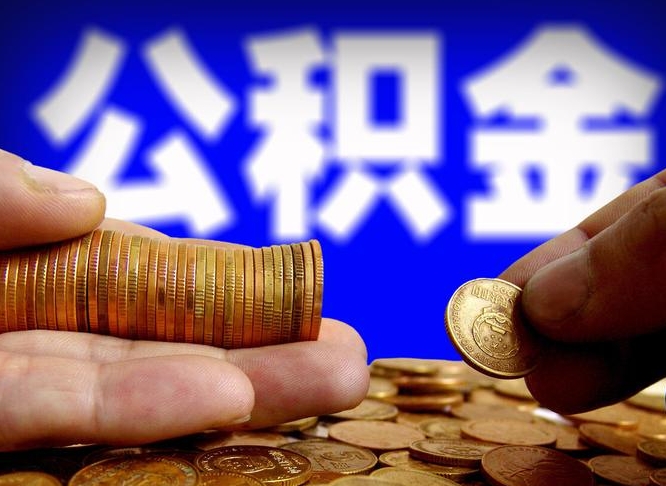 邓州公积金怎样取出来（怎么取出来公积金）